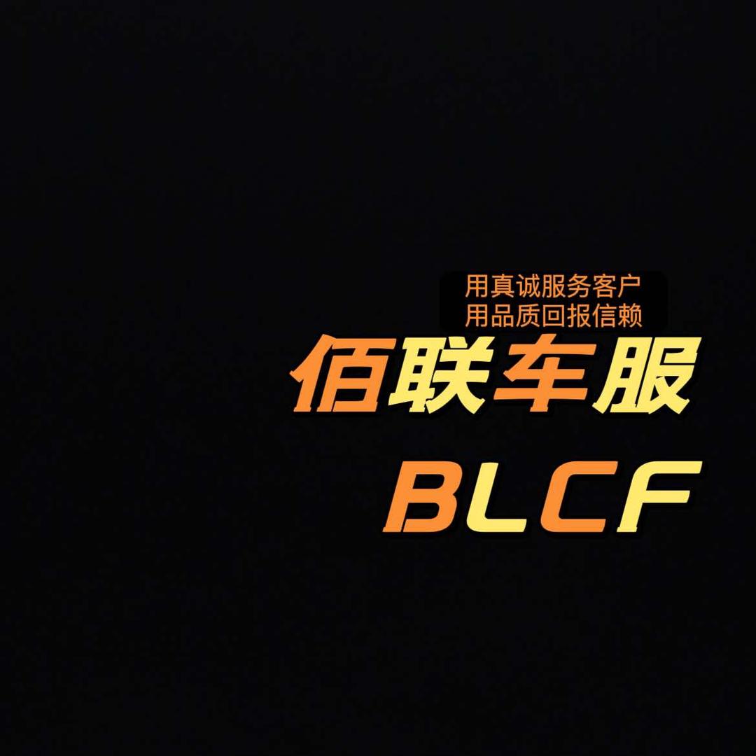 桂平市佰联车服.BLCF