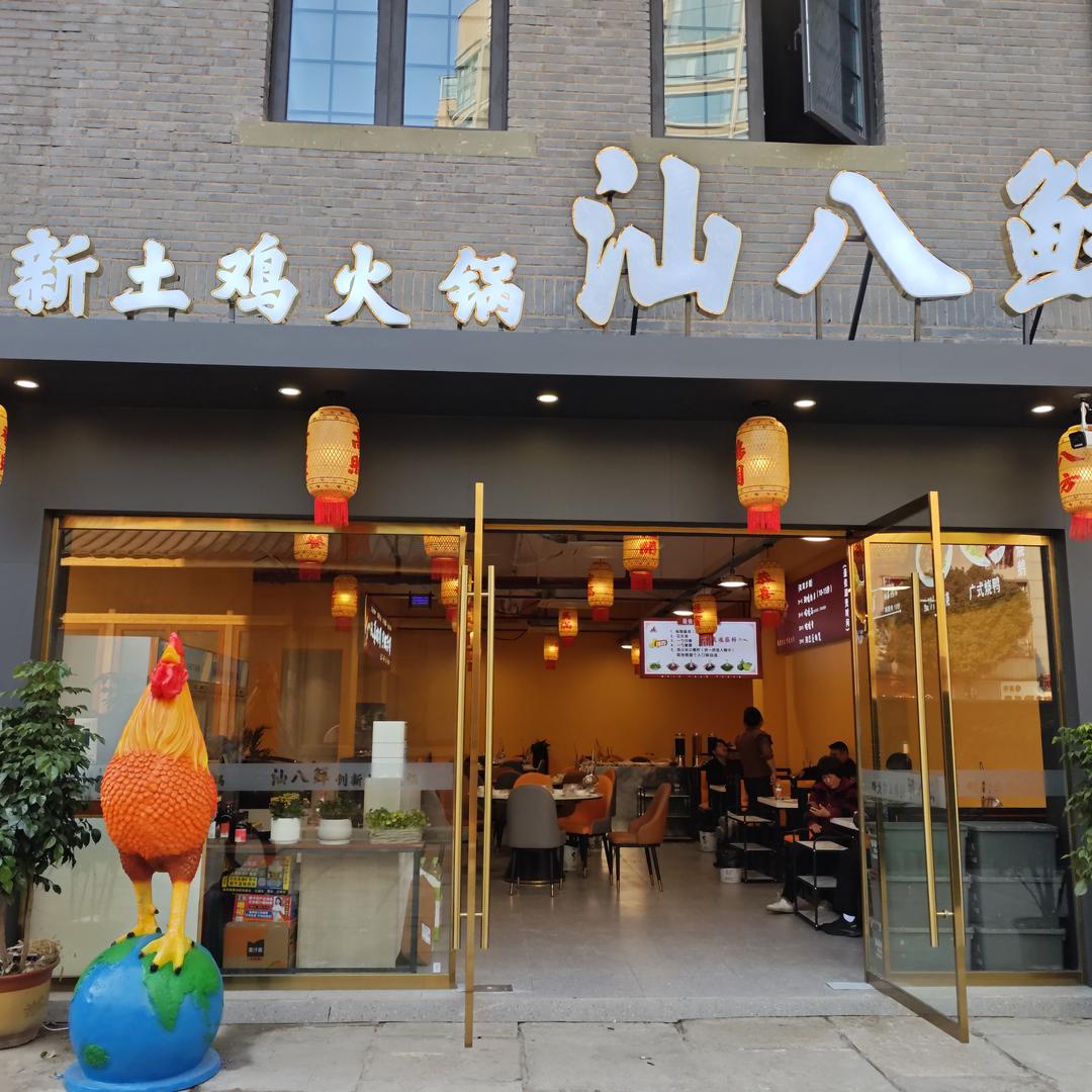 汕八鲜创新土鸡火锅(古城店)官方号