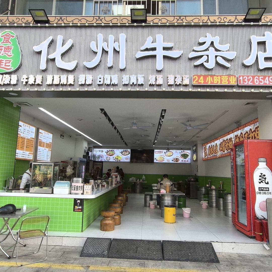 化州牛杂（新沙店）1号