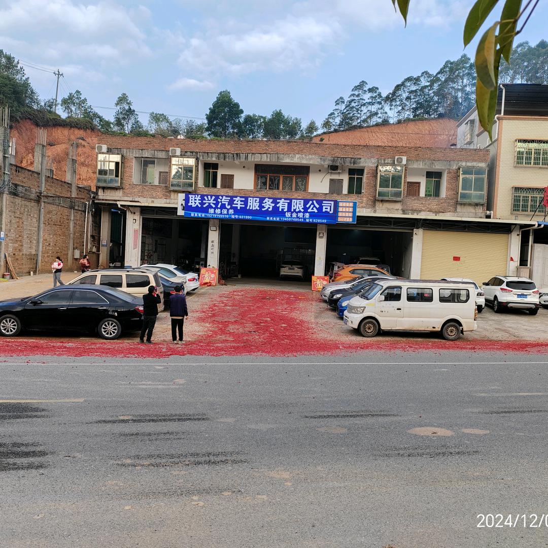 梅州市联兴汽车服务有限公司