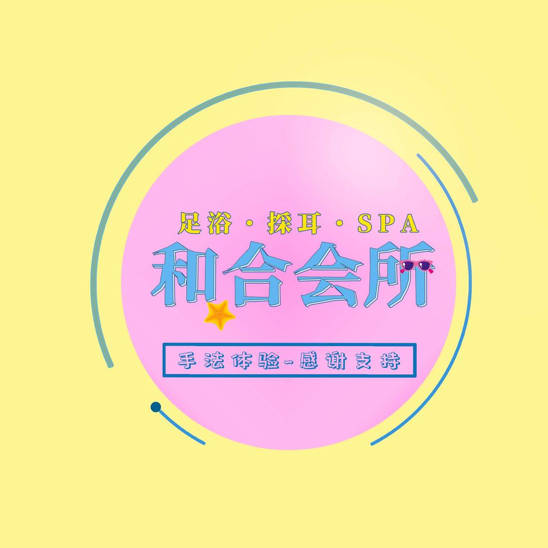 和合会所足浴SPA