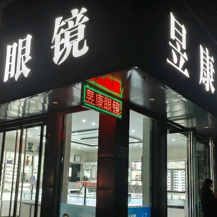 昱康眼镜店官方号