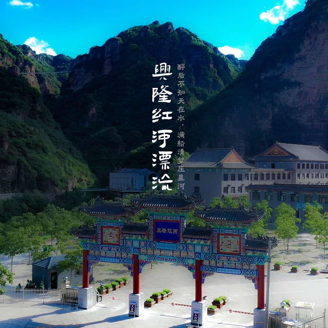 兴隆红河漂流