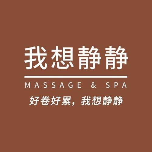 我想静静SPA(东盟万象店)