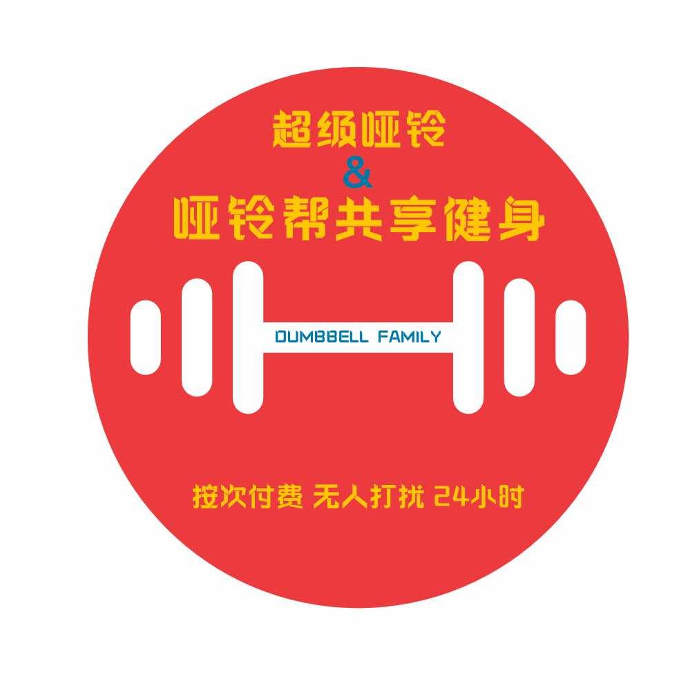 哑铃帮共享健身