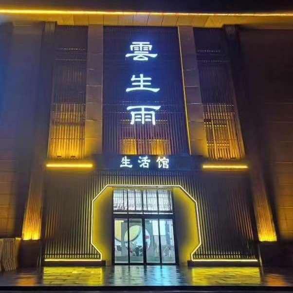 徐州云生雨汤泉生活馆