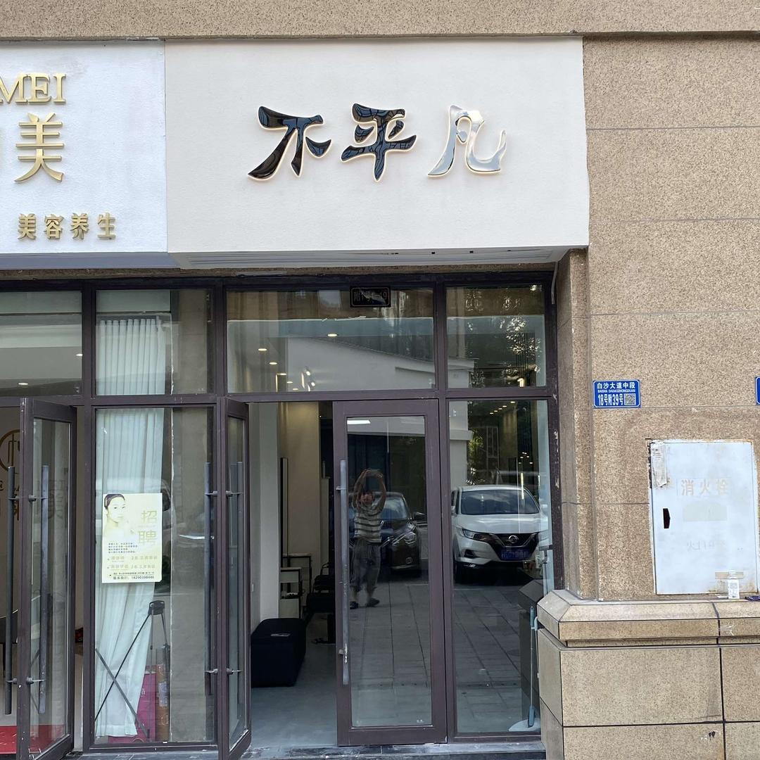 不平凡官方号