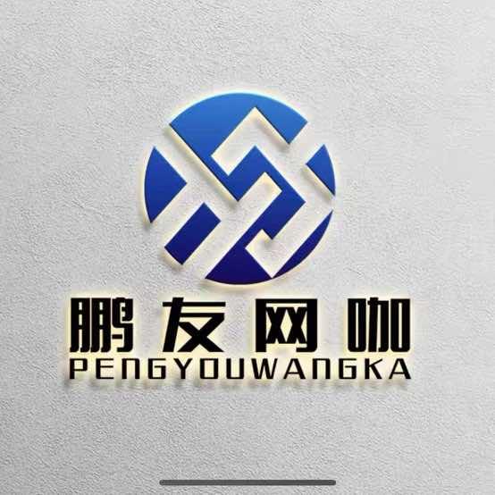 鹏友电竞（鹏友连锁）