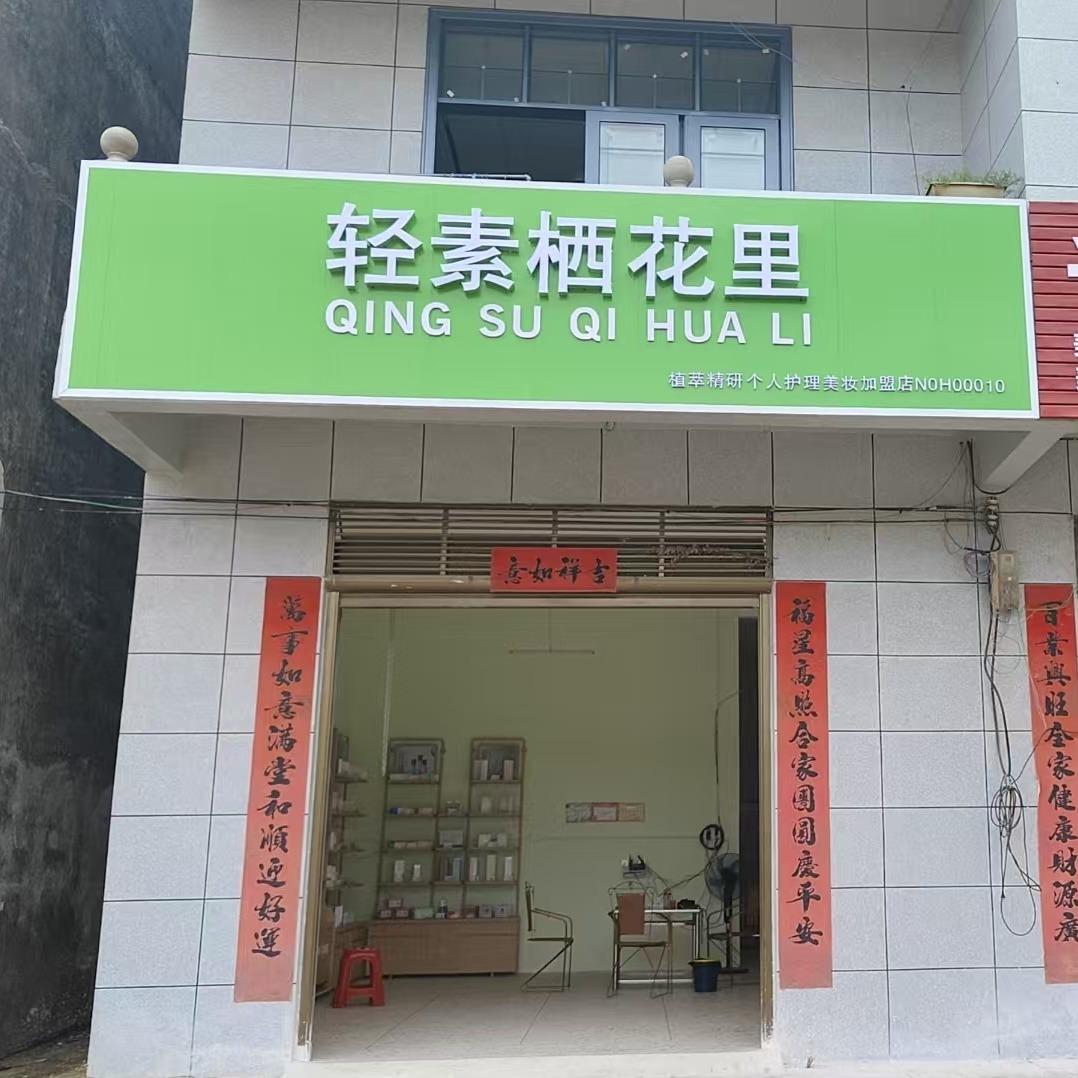 轻素栖花里(白马渡店)官方号