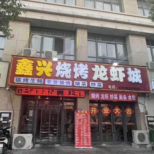 宿州市埇桥区鑫兴烧烤店