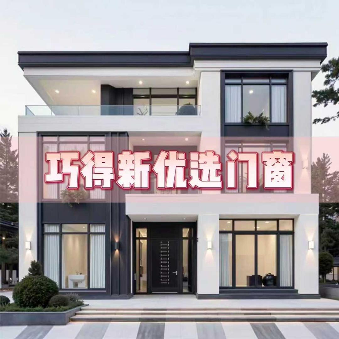 巧得新优选门窗官方号