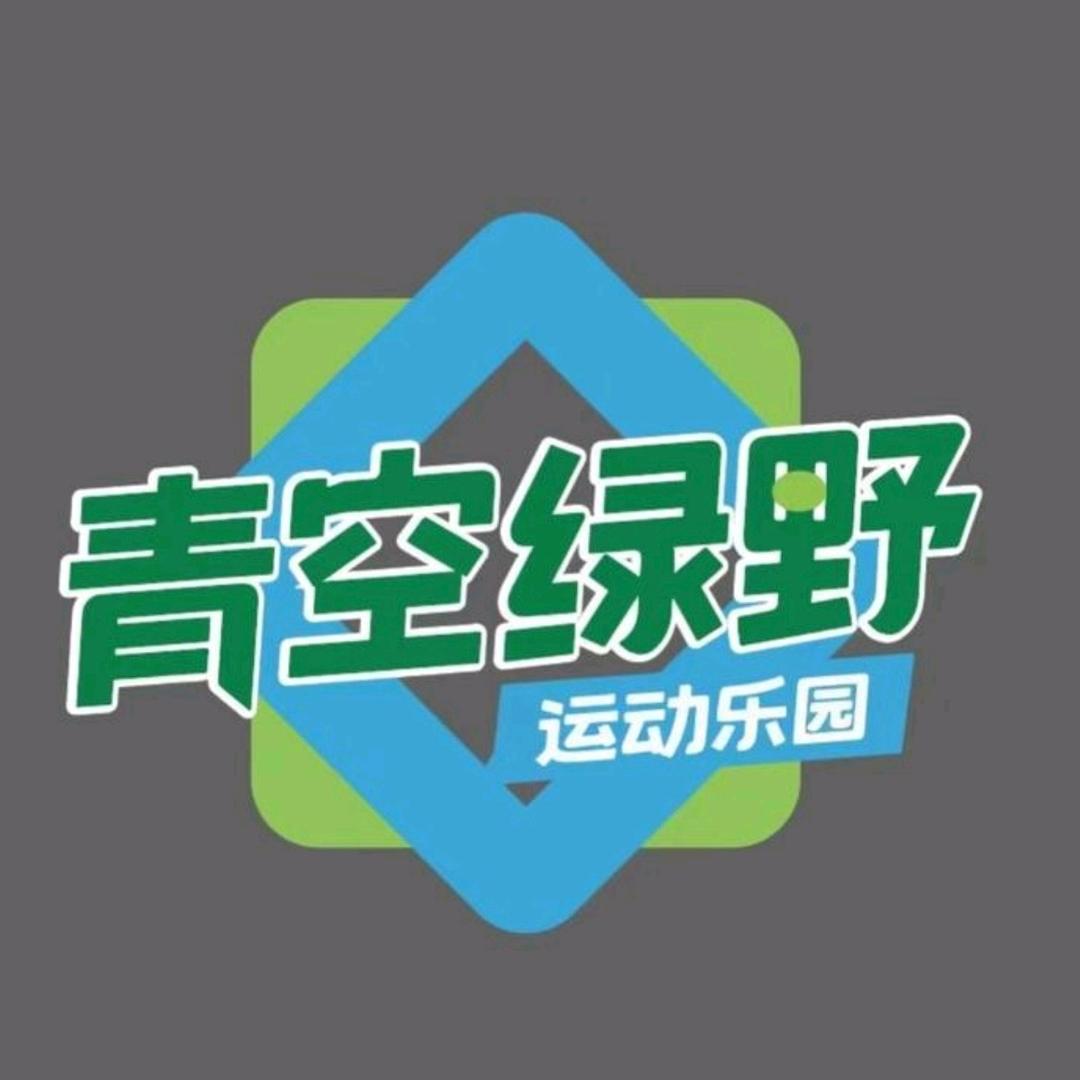 青空绿野运动乐园（员工号）
