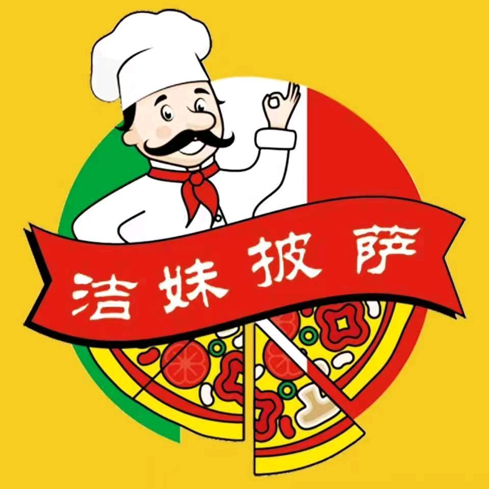 洁妹披萨（总公司官方账号）