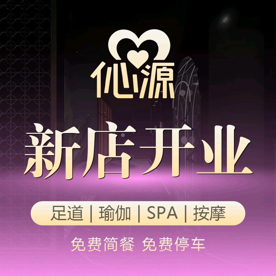 伈源影院式足道·SPA·按摩