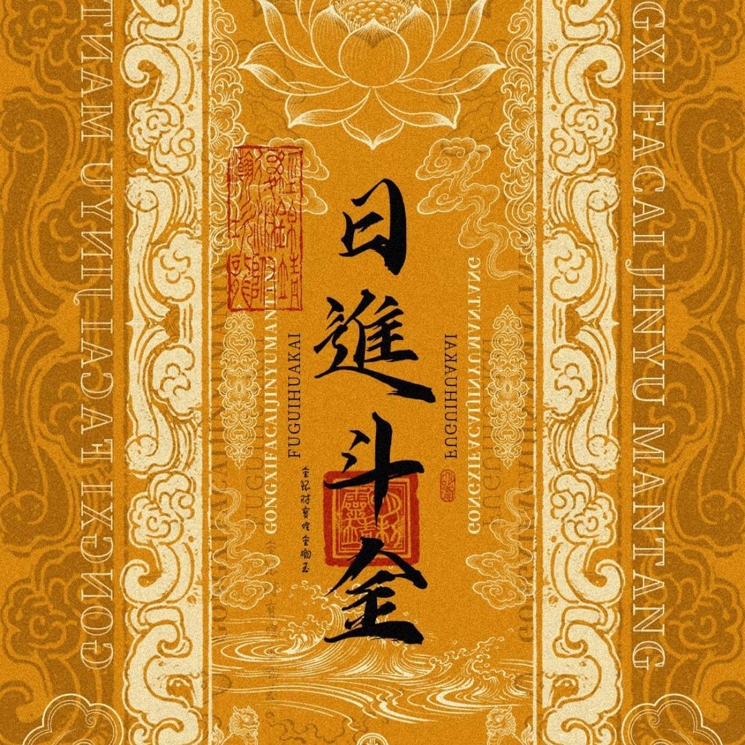 如日中天5（10个亿）·聚鑫源