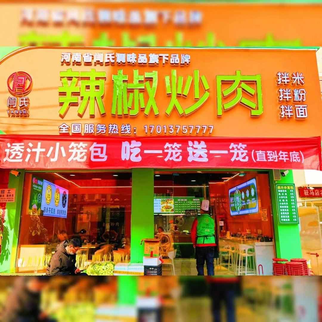 闫氏辣椒炒肉【干净哥】