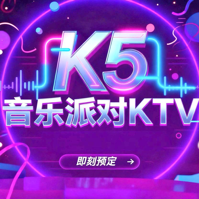 K5音乐派对官方号