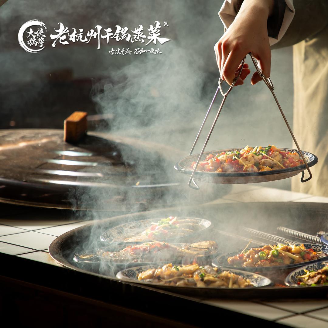 大侠锅净老杭州干锅蒸菜（汇丰店）