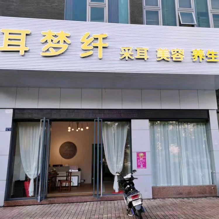 耳梦纤