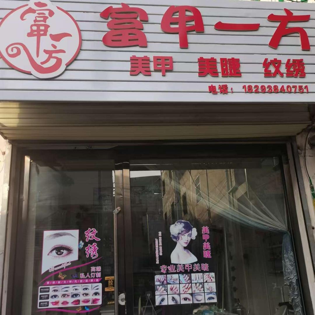 富甲一方美甲美睫·