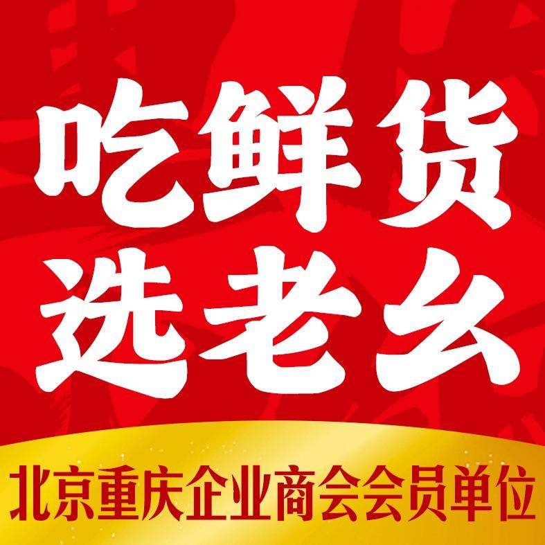 重庆老幺鲜货火锅(三里屯店)