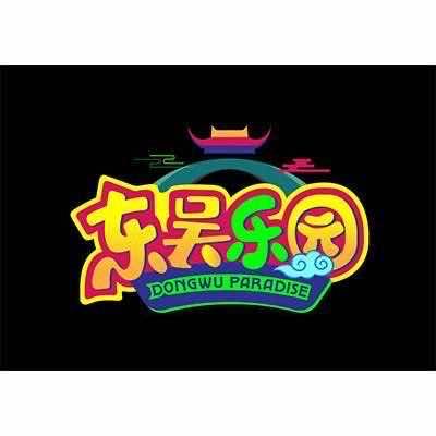 东吴游乐园（常熟）有限公司