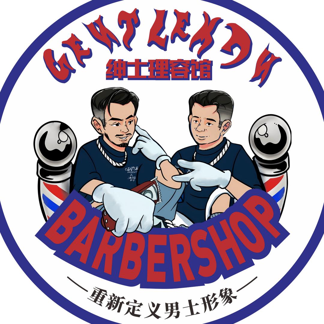 绅士理发馆