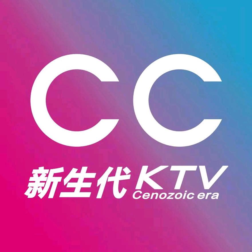 CC新生代KTV(激情荟店)官方号