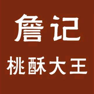桃酥大王（新开路管道局店）