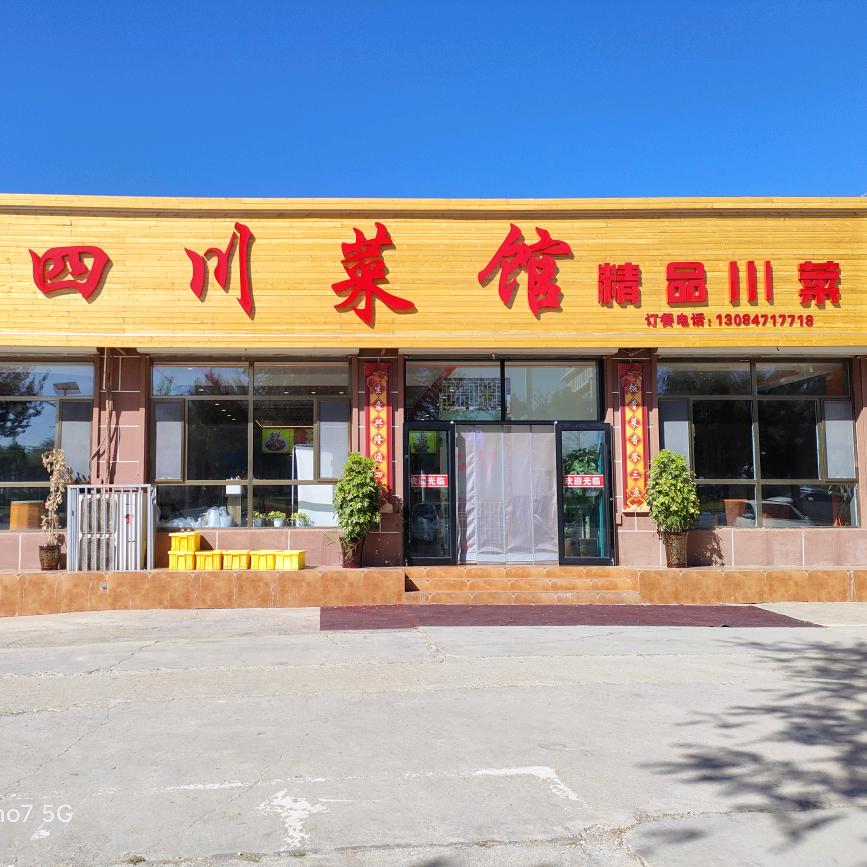 老熟人四川菜馆