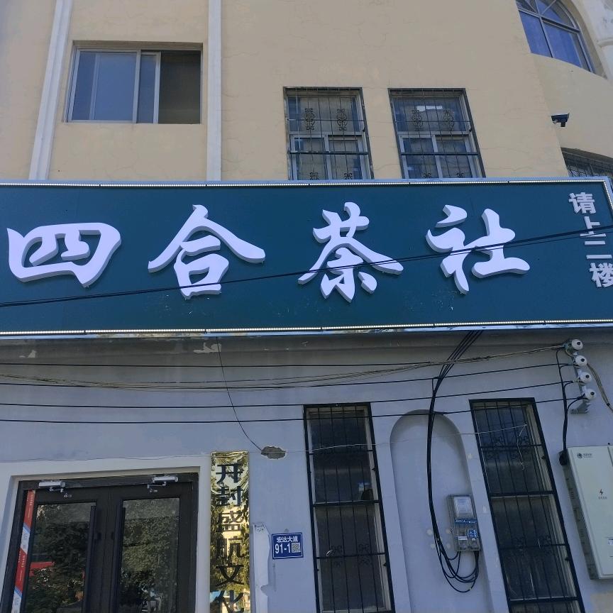 四合茶社