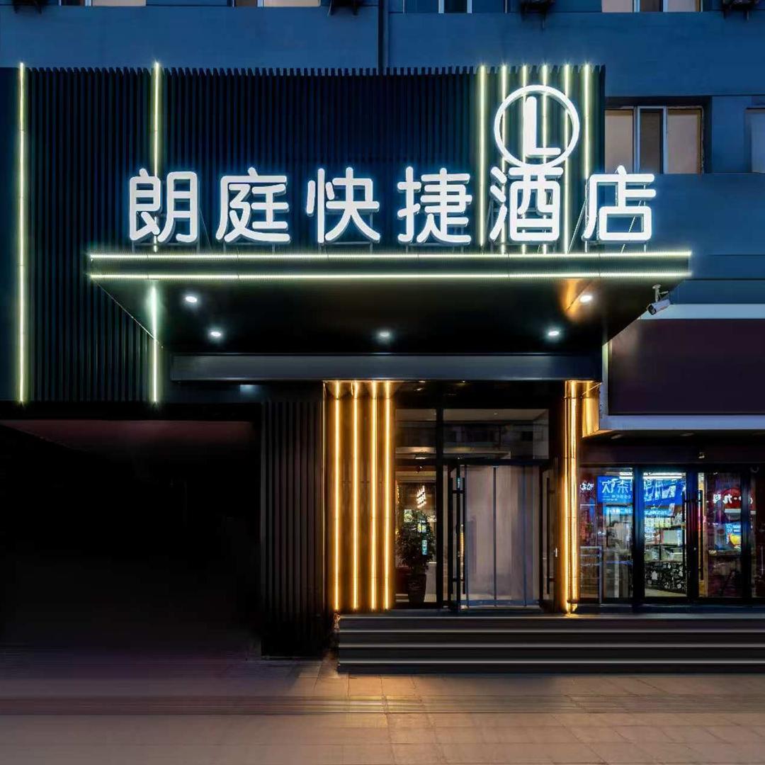 朗庭快捷酒店