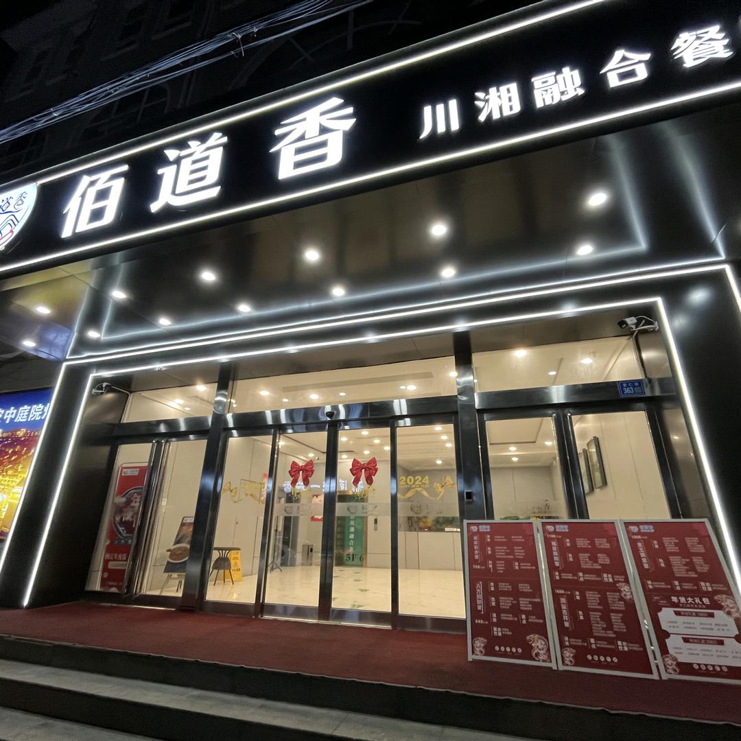 长垣市佰道香餐饮店