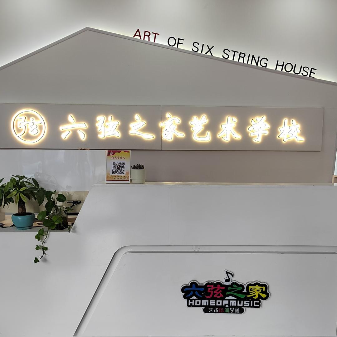 六弦之家-艺术学校