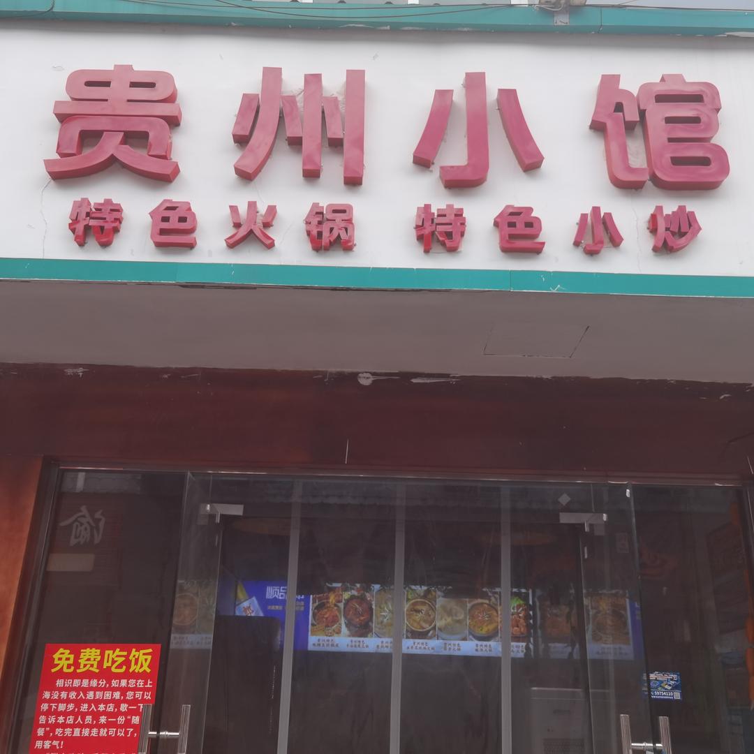 贵州小馆官方号