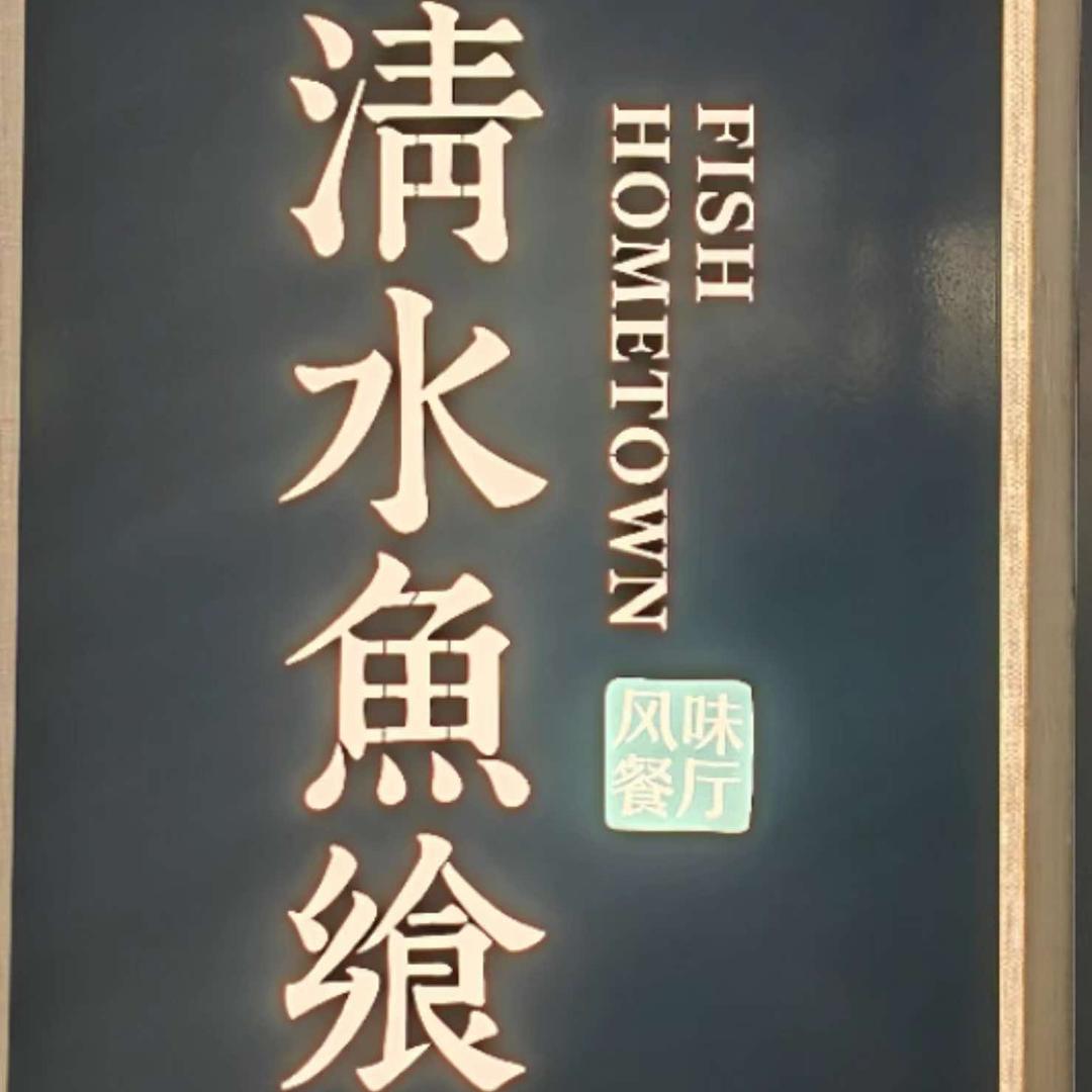 清水鱼飨