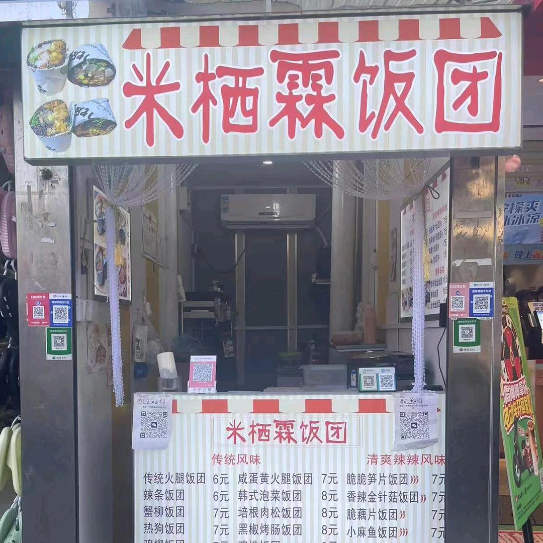 米栖霖饭团