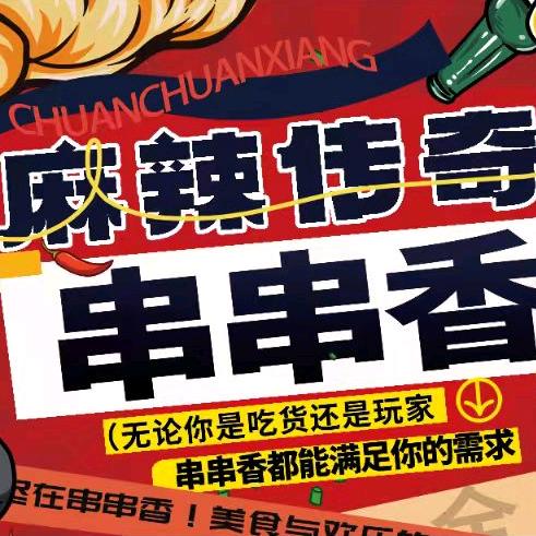 麻辣传奇串串香官方号