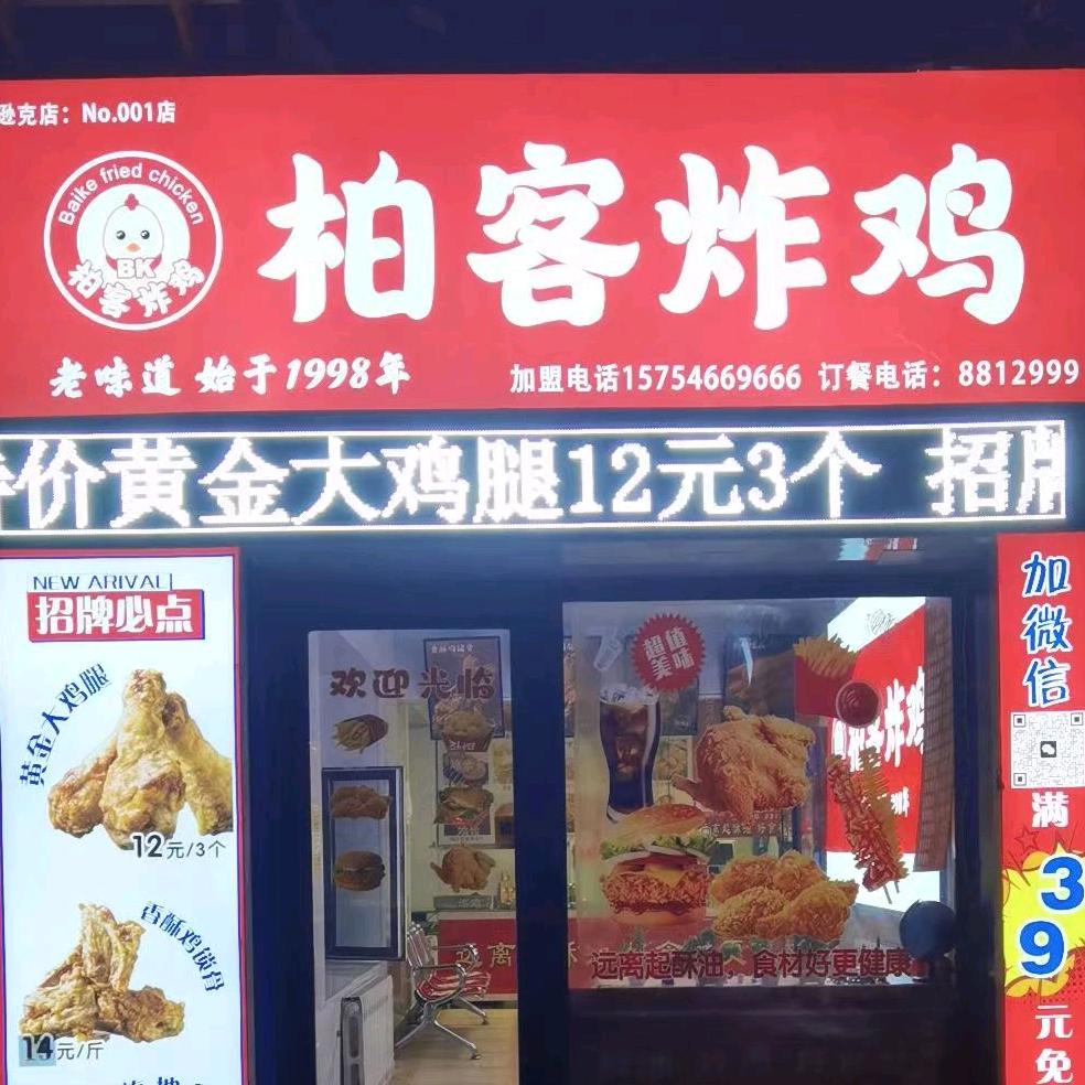逊克县柏客炸鸡