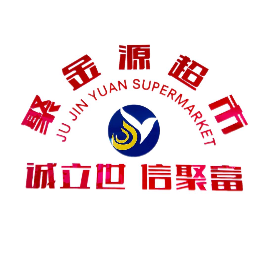聚金源超市（总部）