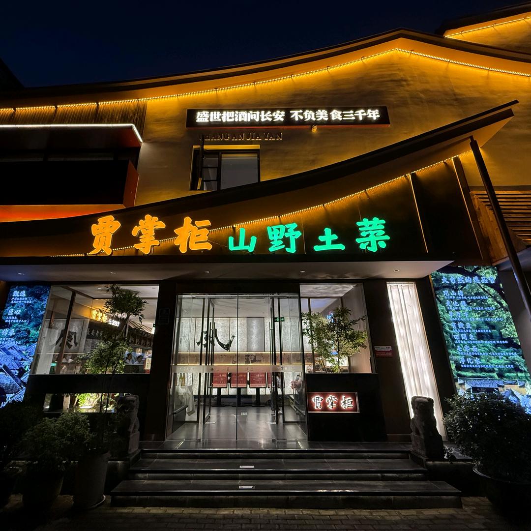 贾掌柜山野土菜专用号