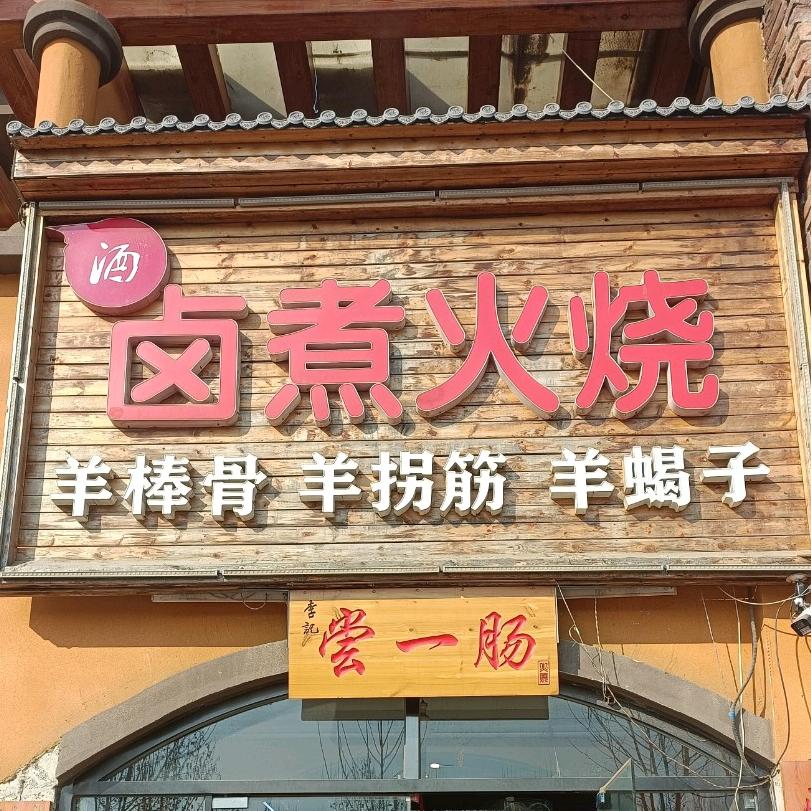 尝一肠卤煮