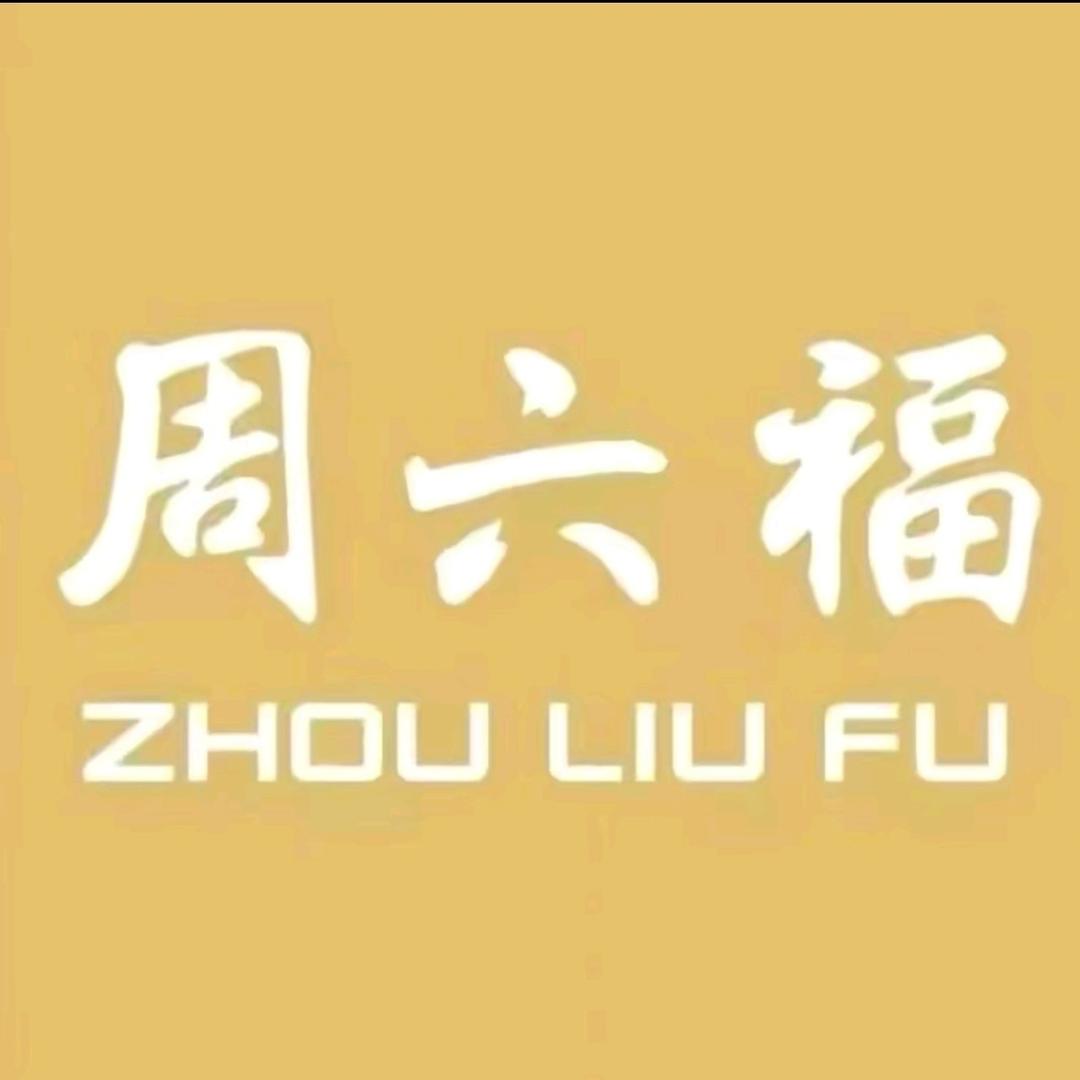 周六福(平南城西街九社路口店)