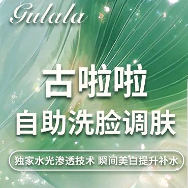古啦啦洗脸吧官方号