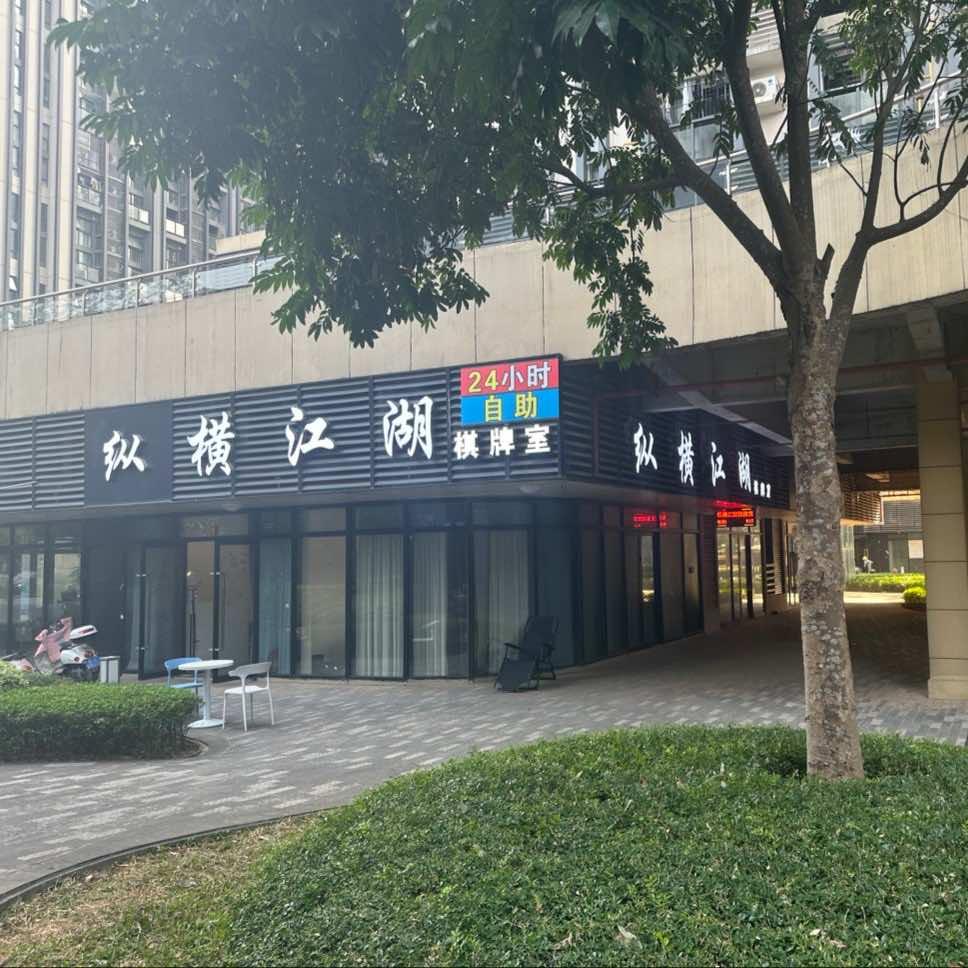 纵横江湖24H自助棋牌室官方号