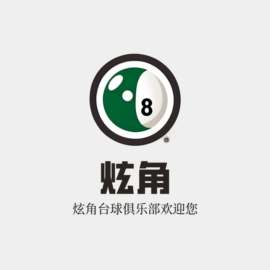 炫角台球·俱乐部