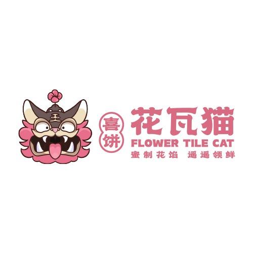 花瓦猫甜心喜饼铺