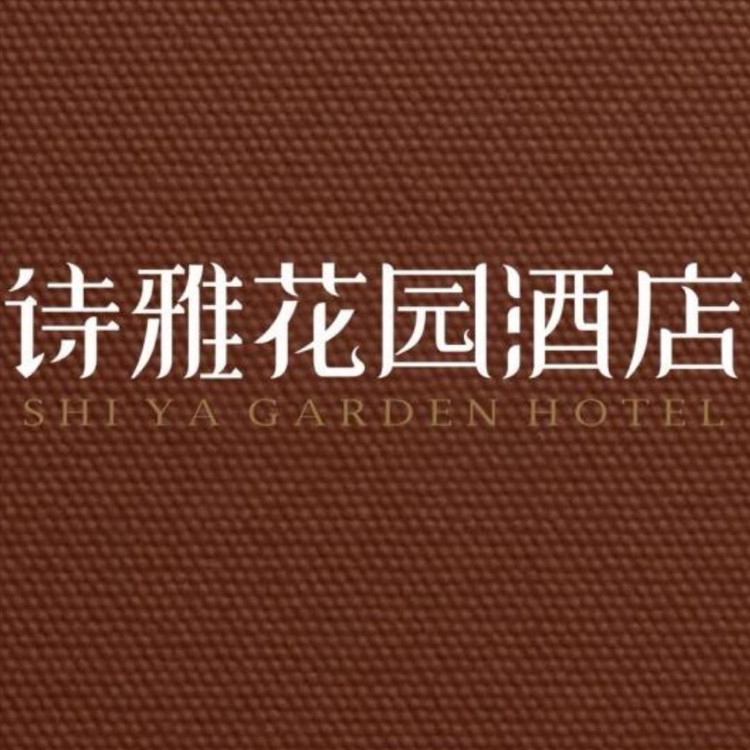 美程·诗雅花园酒店(曹魏古城店)