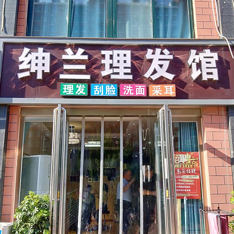 滑县绅兰理发刮脸脱胡子