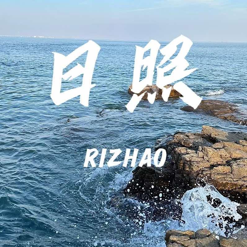 日照滩西小镇酒店管理有限公司